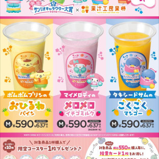 サンリオキャラクター大賞 コラボジュース販売!