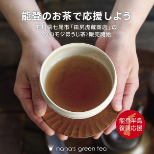 能登のお茶　【 クロモジほうじ茶 】