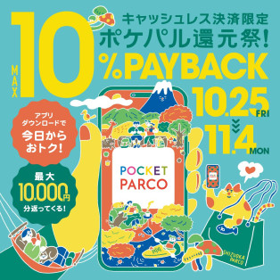 ポケパル還元祭！キャッシュレス決済限定PAYBACK