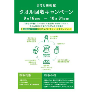タオル回収キャンペーン