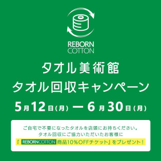 タオル回収キャンペーン