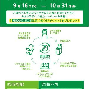 タオル回収キャンペーン