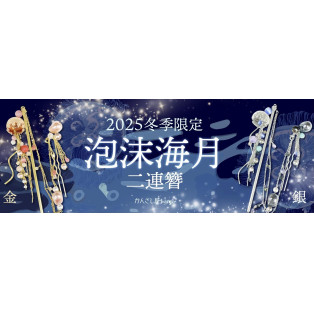 ˚ ⊹ ₊‧︵‿☆冬季限定簪のご案内˚ ⊹ ₊‧︵‿☆