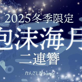 ˚ ⊹ ₊‧︵‿☆冬季限定簪のご案内˚ ⊹ ₊‧︵‿☆