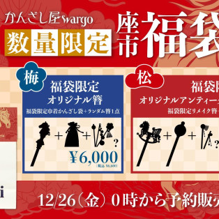 ❀ *:・゚2026年福袋販売のお知らせ *.+ ❀