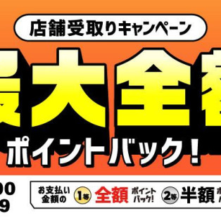 ★☆ 店舗受取りキャンペーン ★☆