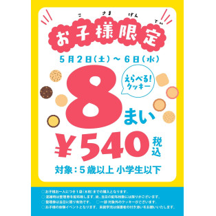 GWイベント！お子様限定「えらべるクッキー8枚540円」開催！