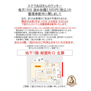 毎月19日開催のクッキー詰め放題、整理券配布について