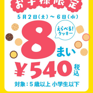 GWイベント！お子様限定「えらべるクッキー8枚540円」開催！