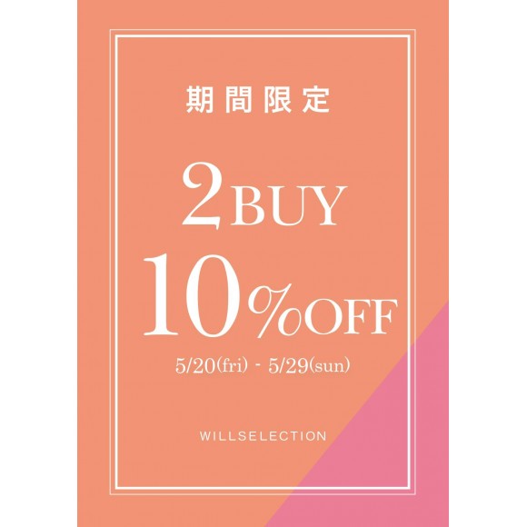 2BUY10%off本日最終日！！！ | ウィルセレクション・ショップニュース