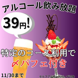 【歓送迎会・忘年会】WEB予約でアルコール飲み放題３９円！〆パフェ付きに変更もOK