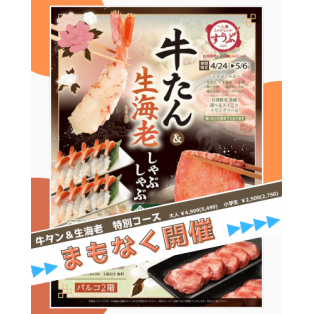 牛タンと生海老しゃぶしゃぶコース