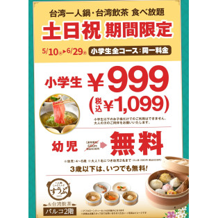 【土日祝限定】小学生999円（税込み1099円）、幼児無料