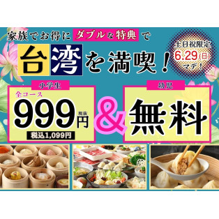 6/29までの土日祝限定企画！ご家族みんなでお得に満喫♪