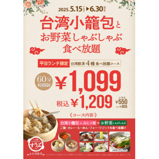 【平日限定】６０分￥１，０９９（税込み１，２０９円）食べ放題
