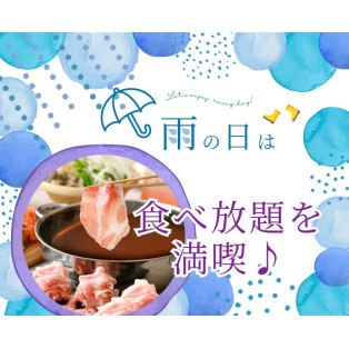 ＼雨の日は♪ゆったり食べ放題を楽しもう！／