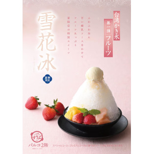 \\台湾かき氷第一弾登場します//