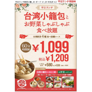 復活！【平日限定】６０分￥１，０９９（税込み１，２０９円）食べ放題