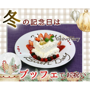 ＼ 冬の記念日は食べ放題で‼ ／