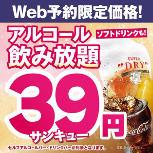 飲み放題３９円実施中
