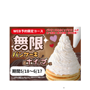 ＼ 無限の甘い誘惑‼パンケーキ＆ホイップクリーム食べ放題‼ ／