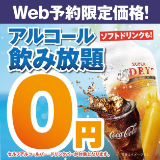 時間無制限、飲み放題　”０”円にて開催