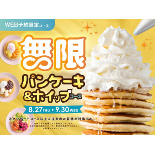 無限のスイーツタイム　パンケーキ＆ホイップ食べ放題