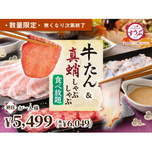 ＼牛たん＆真蛸しゃぶしゃぶ食べ放題！！／