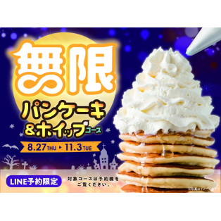 無限パンケーキ＆ホイップ食べ放題
