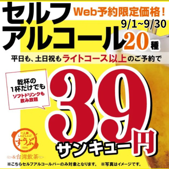 9月はWEB予約でアルコール飲み放題39円！！