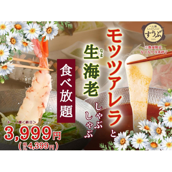 とろ～り♪とろける『モッツァレラチーズ』と『生海老』のしゃぶしゃぶ