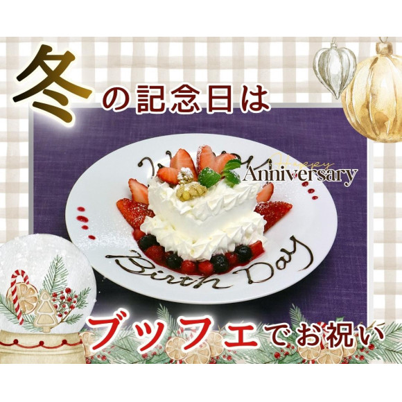 ＼ 冬の記念日は食べ放題で‼ ／