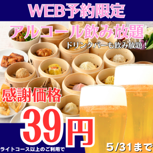 WEBからのご予約でアルコール飲み放題３９円受付中！！