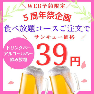 WEB予約限定アルコールバー＆ドリンクバー３９円（税込）