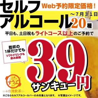 ７月末までWEB予約限定でアルコール飲み放題３９円