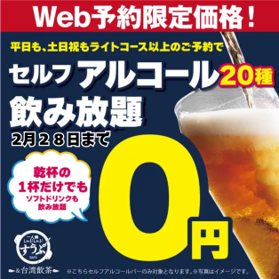 WEB予約限定０円飲み放題！！