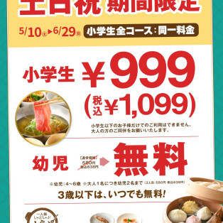 【土日祝限定】小学生999円（税込み1099円）、幼児無料