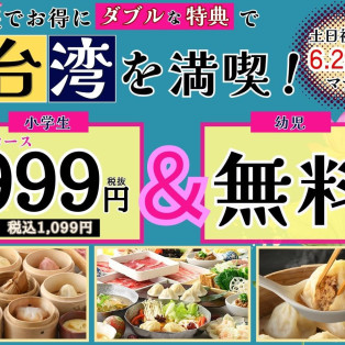 6/29までの土日祝限定企画！ご家族みんなでお得に満喫♪
