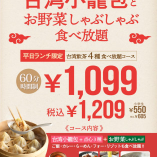 【平日限定】６０分￥１，０９９（税込み１，２０９円）食べ放題
