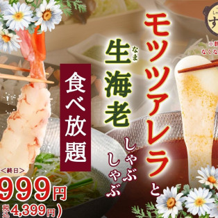 とろ～り♪とろける『モッツァレラチーズ』と『生海老』のしゃぶしゃぶ