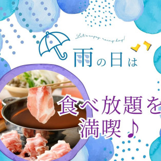 ＼雨の日は♪ゆったり食べ放題を楽しもう！／
