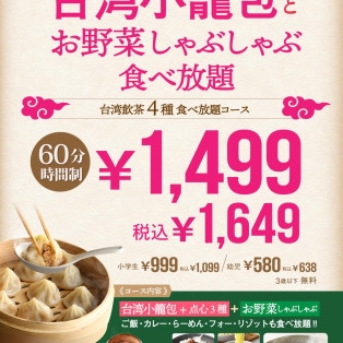 土日祝もお得に食べ放題