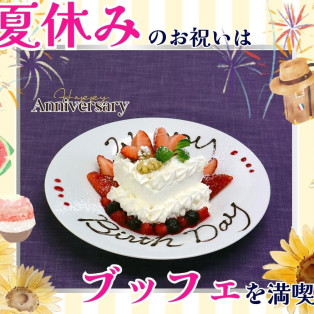 ＼ 夏休みのお祝いは食べ放題で‼ ／