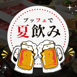 ＼夏！ビール！飲み放題を楽しもう！／