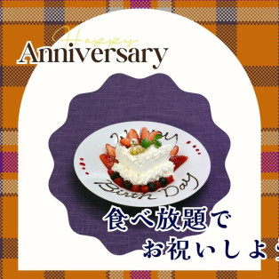 ＼ お祝いは食べ放題で‼ ／