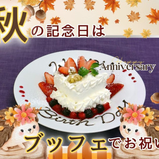 \ 秋の記念日は食べ放題で‼ /