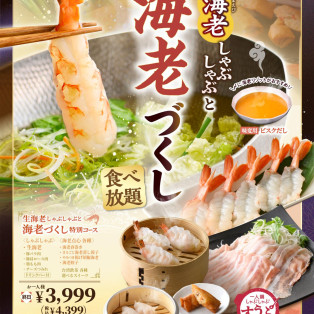 海老づくしコース開催中