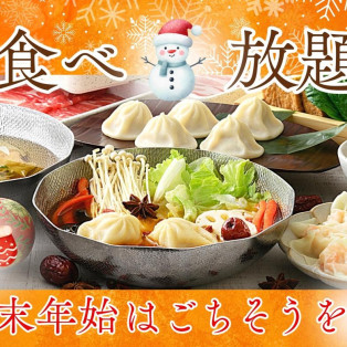 \ 年末年始はみんなで食べ放題! /