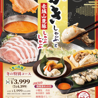 かきしゃぶと赤城山麓豚しゃぶしゃぶの食べ放題