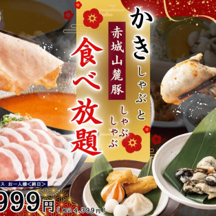 ＼ 年末年始は豪華絢爛なしゃぶしゃぶを堪能！ ／